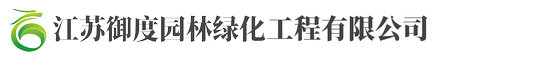 江(jiang)囌禦度園(yuan)林(lin)綠化工程(cheng)有(you)限公司